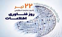 روز فناوری اطلاعات گرامی باد