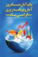 تبریک روز ملی آمار و برنامهریزی